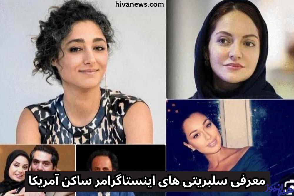 معرفی سلبریتی های اینستاگرامر ساکن آمریکا